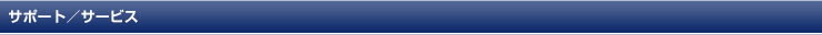 サポート/サービス