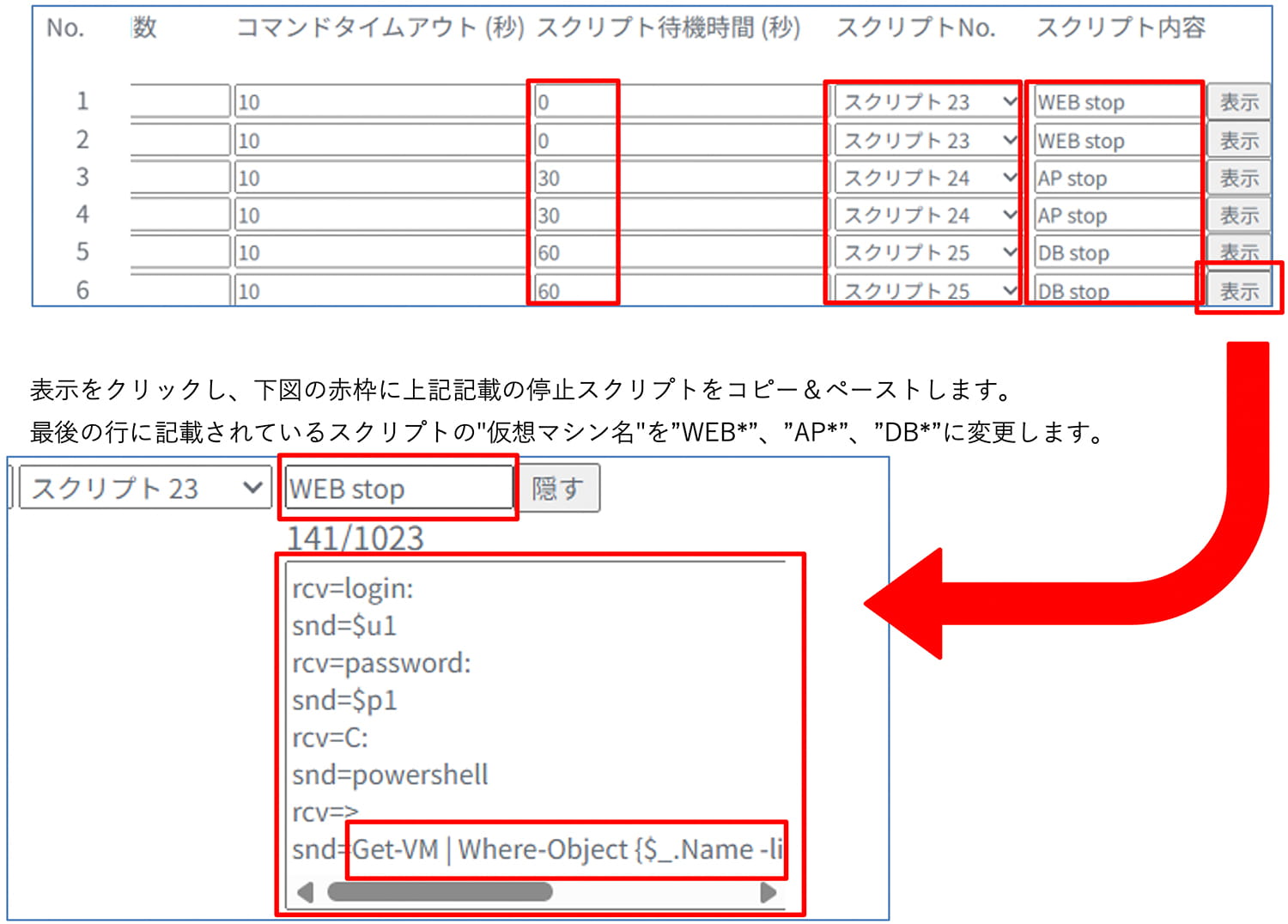 表示をクリックし、下図の赤枠に上記記載の停止スクリプトをコピー&ペーストします。最後の行に記載されているスクリプトの仮想マシン名をWEB、AP、DBに変更します。