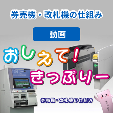 おしえてきっぷリー