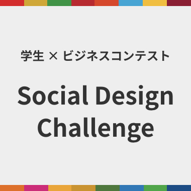学生 ビジネスコンテスト Social Design Challenge