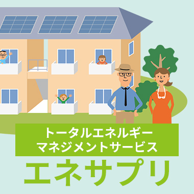 トータルエネルギーマネジメントサービス エネサプリ