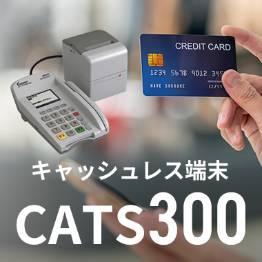 キャッシュレス端末 CATS300