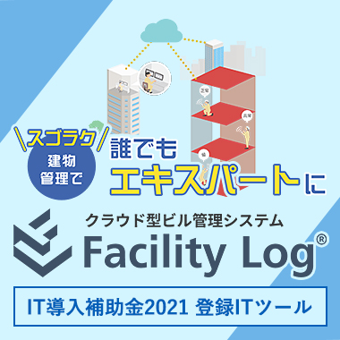 クラウド型ビル管理システム「Facility Log」