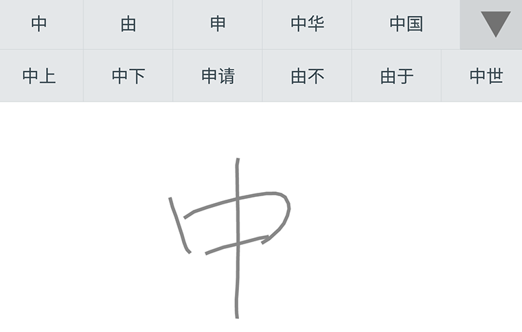 中国語一文字認識