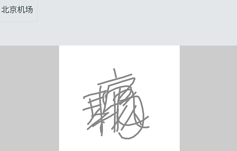 重ね書き認識(中国語)「北京机场」と入力