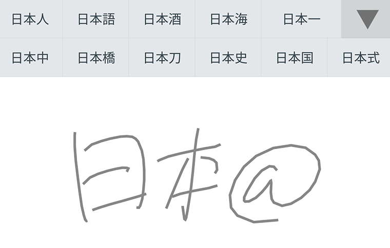 例:@を手書き部のワイルドカード文字として定義し「日本@」と入力。