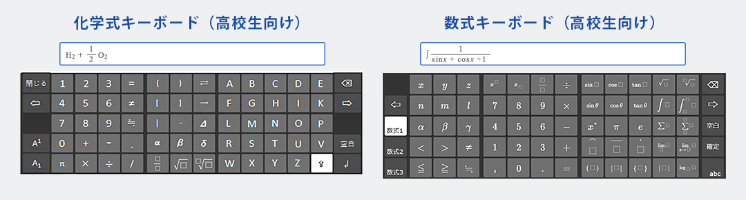 柔軟なキーボード選択が可能：化学式キーボード、数式キーボード（高校生向け）