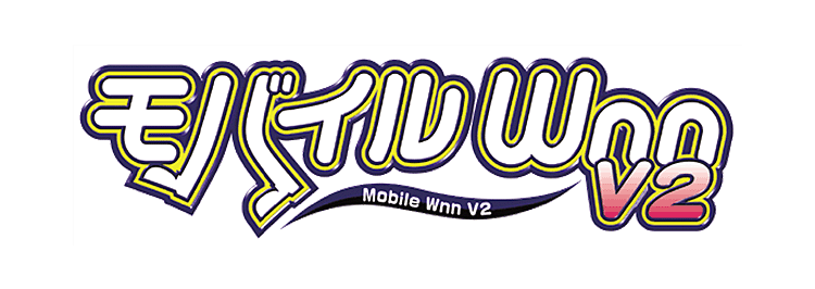 モバイル Wnn v2