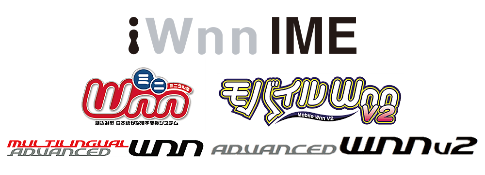 その他の組込Wnn製品