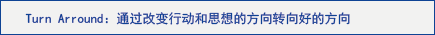 Turn Arround：通过改变行动和思想的方向转向好的方向