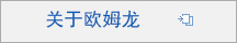 关于欧姆龙 