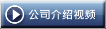 公司介绍视频