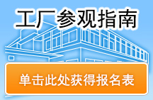 关于工厂参观指南 