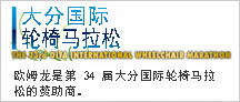 大分国际轮椅马拉松 