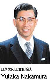 日本太阳之家创始人,Yutaka Nakamura