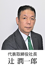 代表取締役社長 辻 潤一郎