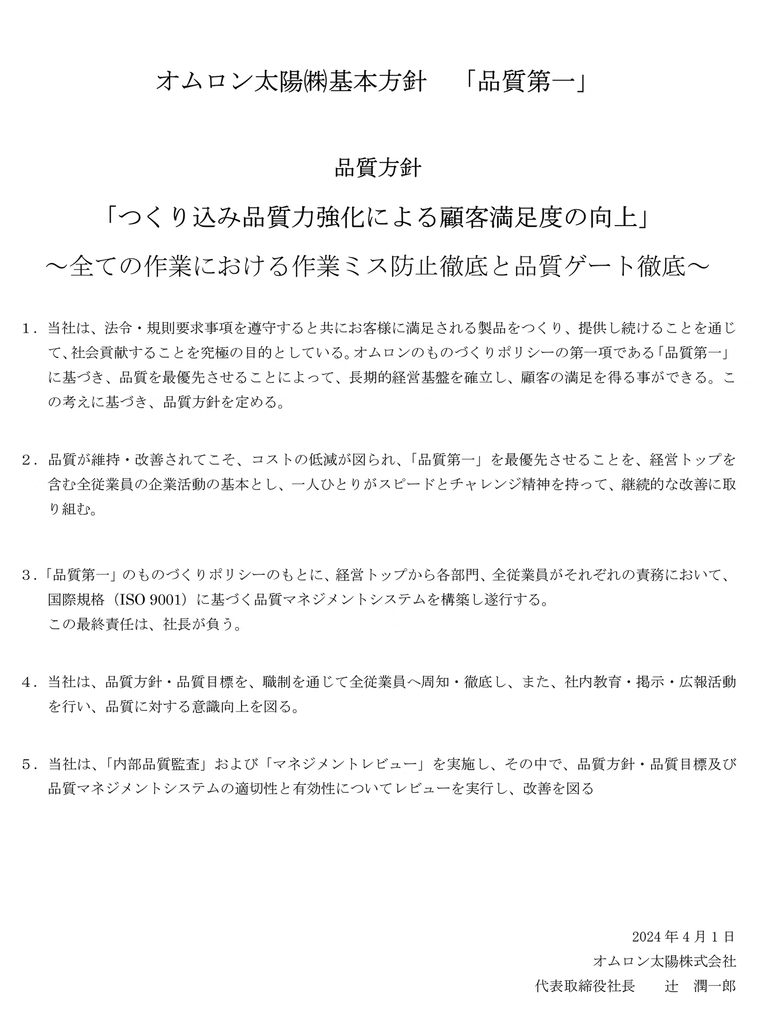 オムロン太陽㈱基本方針 「品質第一」