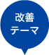 改善テーマ