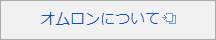 オムロンについて