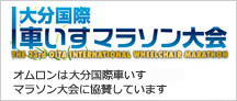 大分国際車いすマラソン