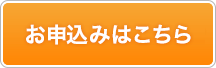 お申込みはこちら
