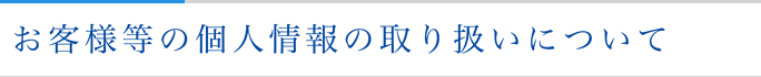 個人情報の取り扱いについて