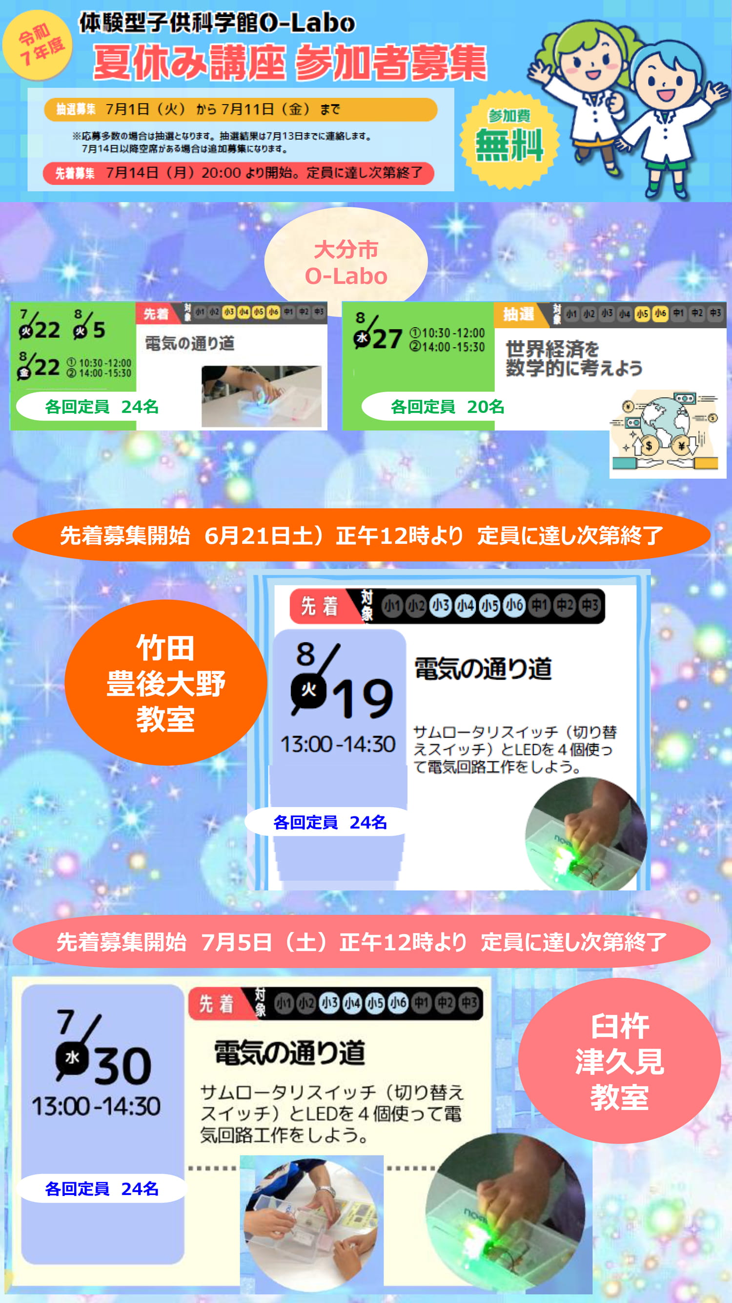 体験型子供科学館O-Labo 夏休み講座 参加者募集中