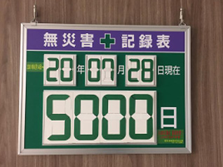 無災害記録表の写真