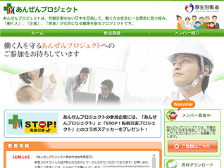 あんぜんプロジェクトHPの写真