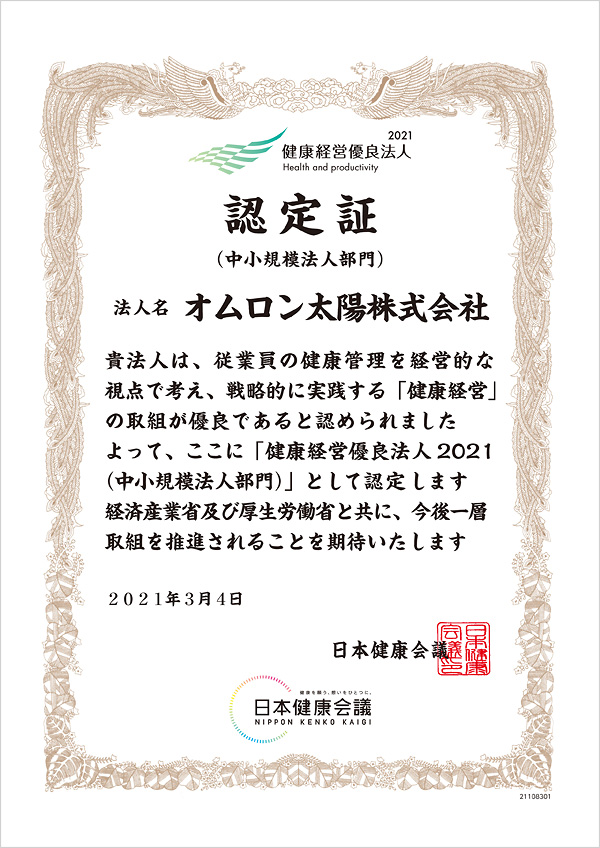 健康経営優良法人2021(中小規模法人部門)認定書の写真