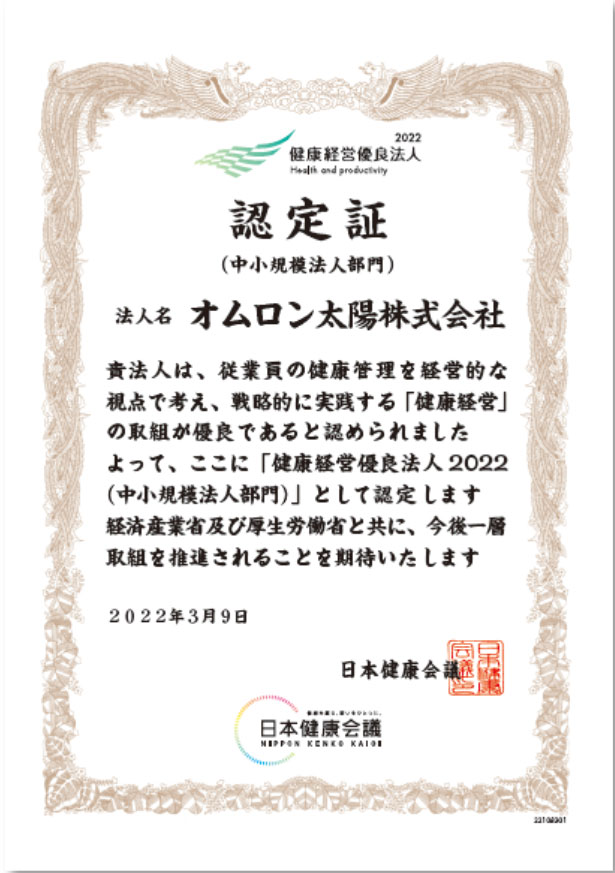 健康経営優良法人2022(中小規模法人部門)認定書の写真