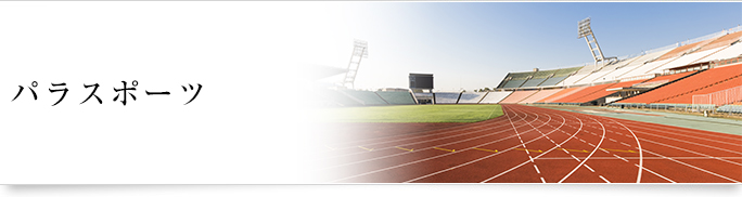 パラスポーツ