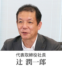 代表取締役社長 辻 潤一郎