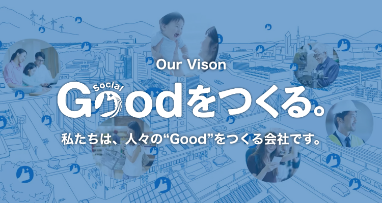 ビジョン 私たちは、人々の“Good”をつくる会社です。