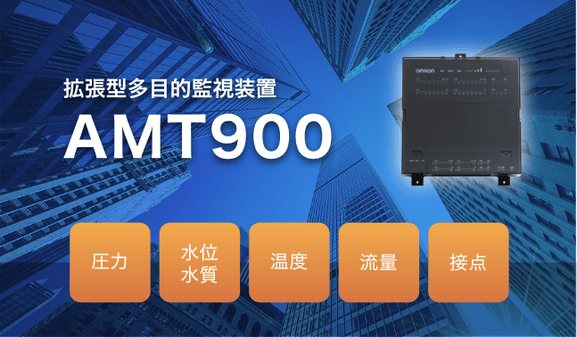 拡張型多目的監視装置 AMT900 圧力 水位水質 温度 流量 接点