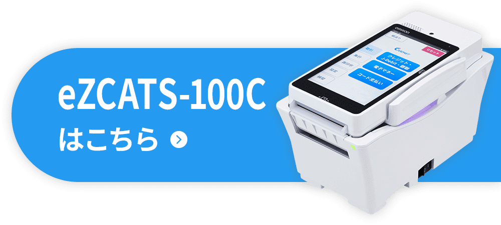 eZCATS100Cはこちら