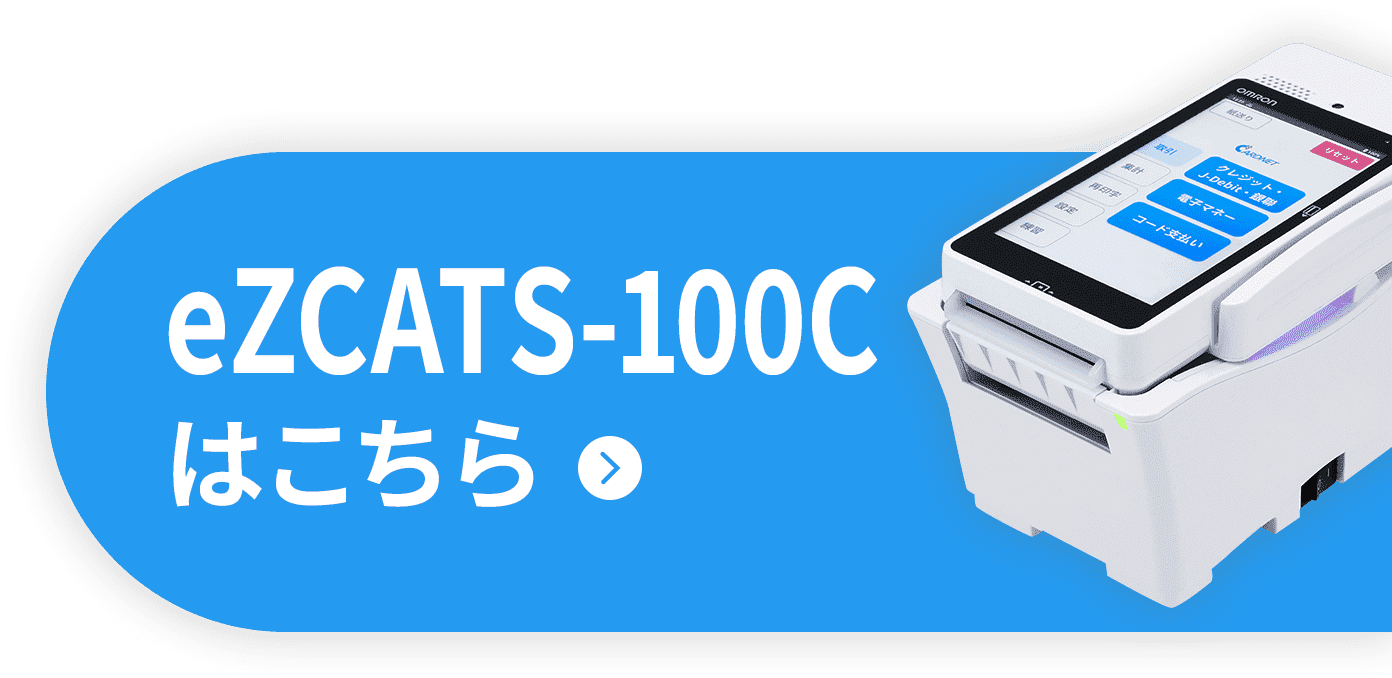 eZCATS100Cはこちら