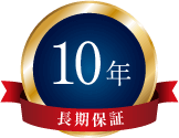 10年長期保証 業界最長