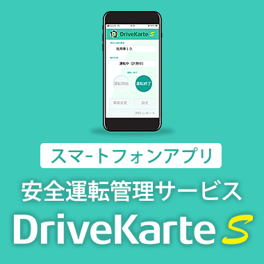 安全運転管理サービス DriveKarteS