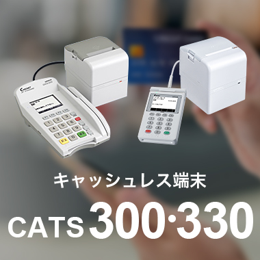 キャッシュレス端末 CATS300/CATS330